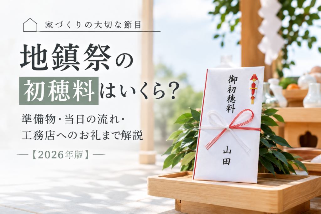 地鎮祭の初穂料はいくら？