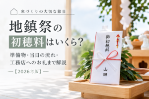 地鎮祭の初穂料はいくら？
