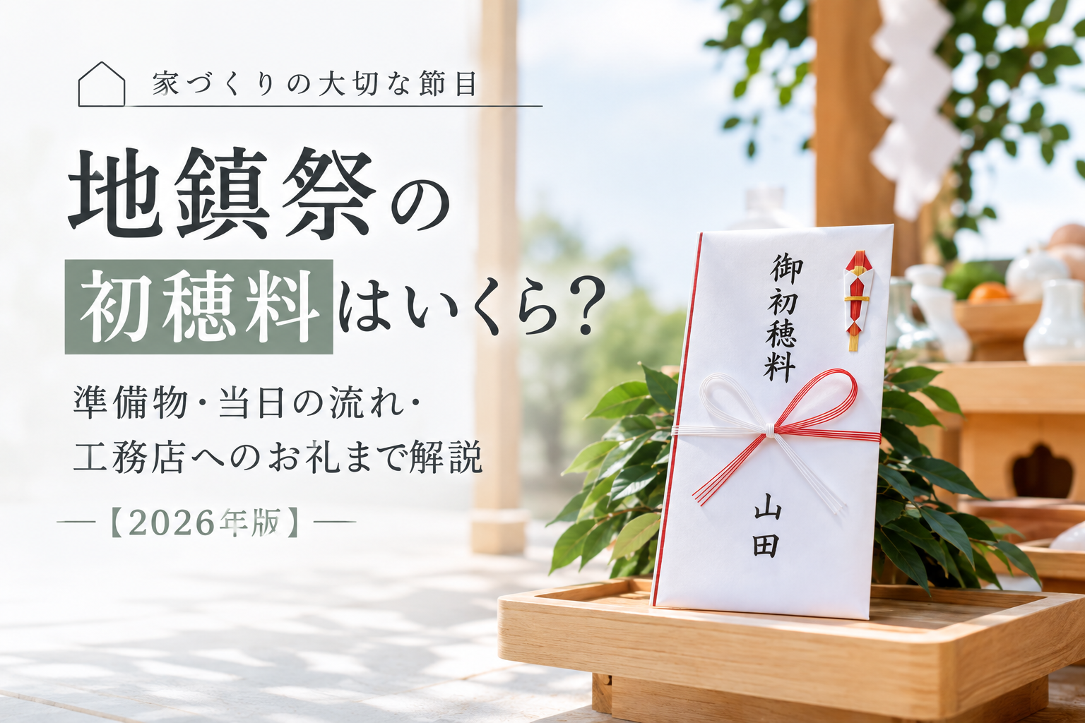 地鎮祭の初穂料はいくら？