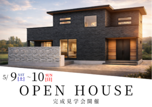 5/9(土)・10(日)新築完成見学会のご案内【福山市駅家町】 | 福山市で 