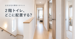 2階トイレの配置を考える