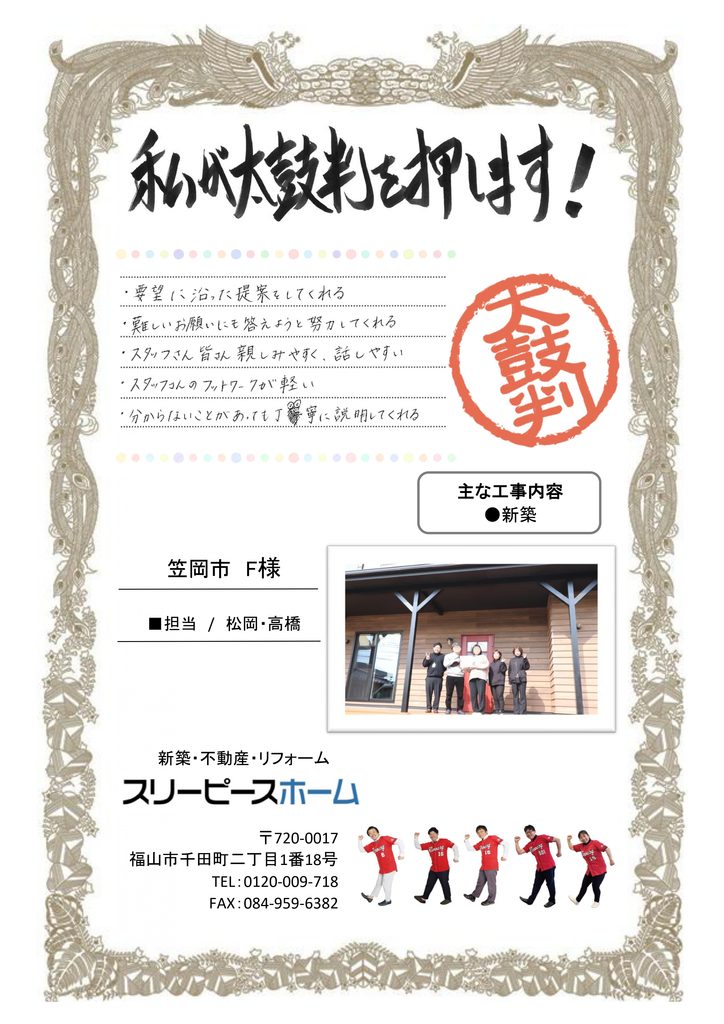笠岡市F様からスリーピースホームにいただいた太鼓判・お客様の声