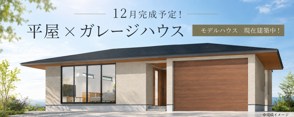 福山市千田町に平屋Ｘガレージハウスの新モデルハウス建設中