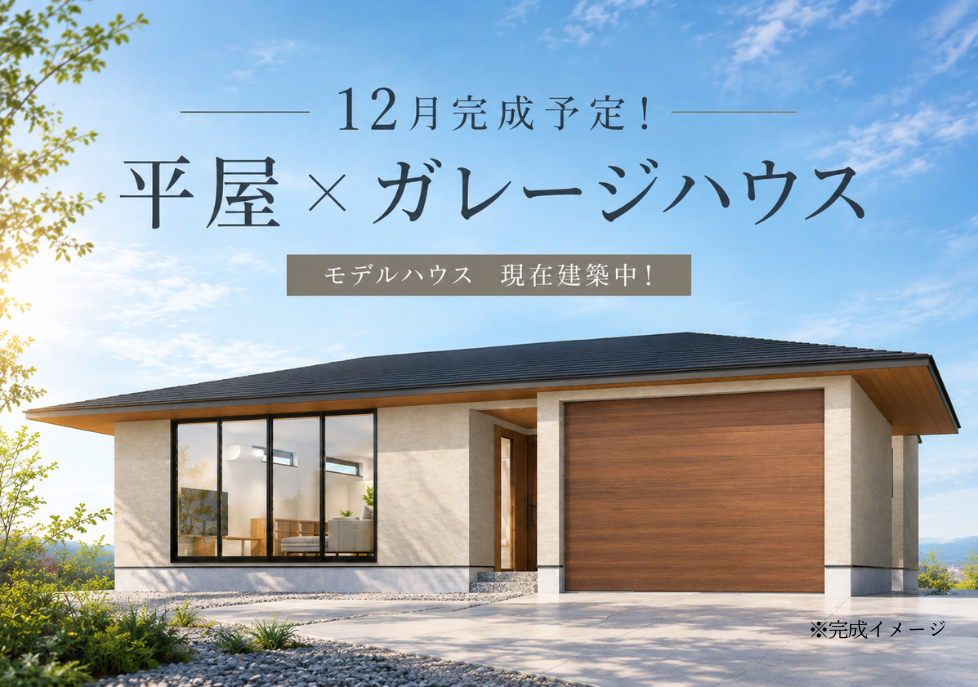 福山市平屋注文住宅モデルハウス建設中